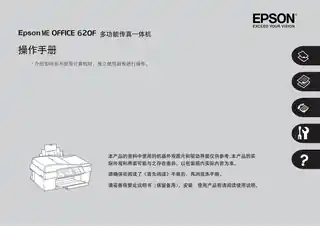 EPSON爱普生ME OFFICE 620F 操作手册